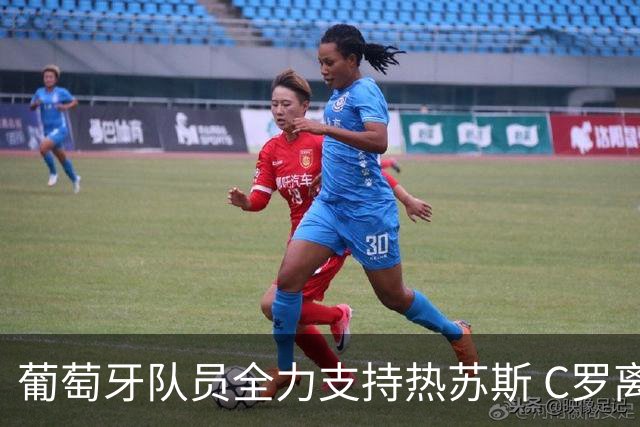 葡萄牙队员全力支持热苏斯 C罗离队无碍球队前进